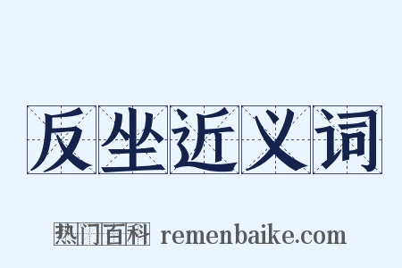 反坐近义词是什么意思的图片